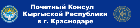 Почётный консул Кыргызской Республики в г. Краснодаре